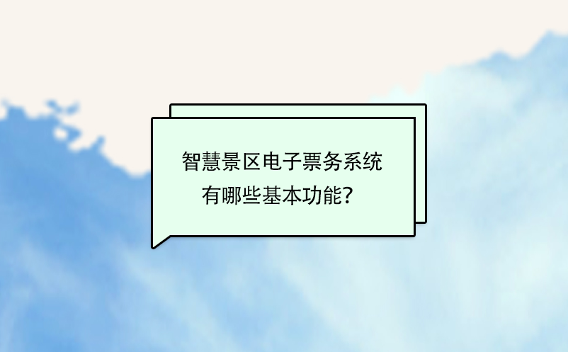 智慧景區(qū)電子票務(wù)系統(tǒng)有哪些基本功能？