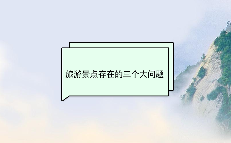 旅游景點(diǎn)存在的三個(gè)大問(wèn)題
