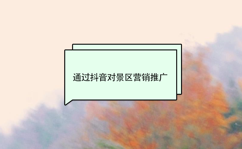 通過抖音對景區(qū)營銷推廣