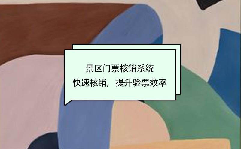 景區(qū)門票核銷系統(tǒng)快速核銷，提升驗票效率