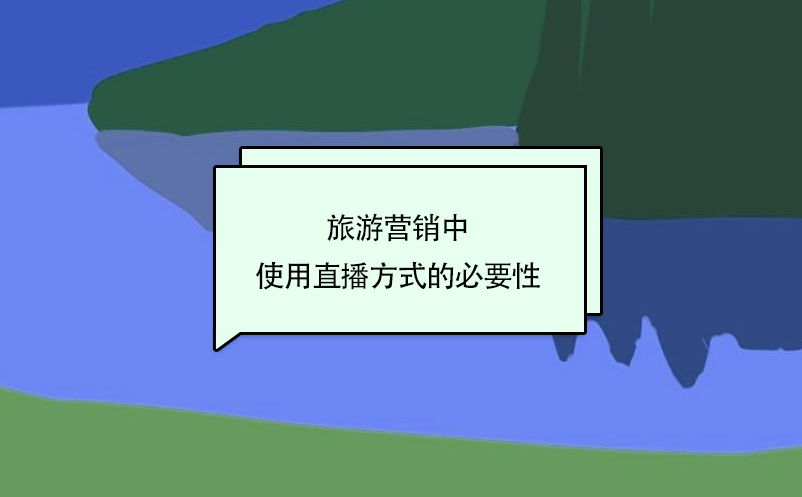 旅游營(yíng)銷中使用直播方式的必要性