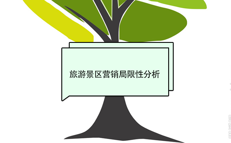 旅游景區(qū)營(yíng)銷局限性分析