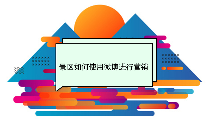 景區(qū)如何使用微博進(jìn)行營(yíng)銷