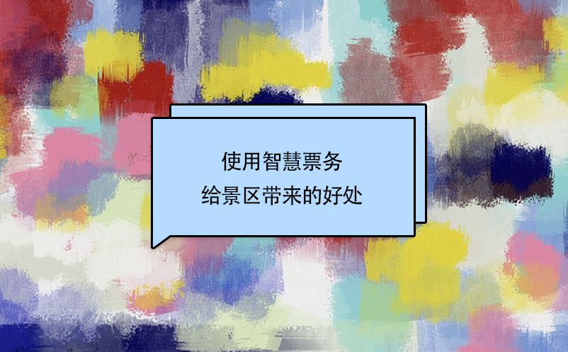 景區(qū)使用智慧票務(wù)給景區(qū)帶來(lái)的好處