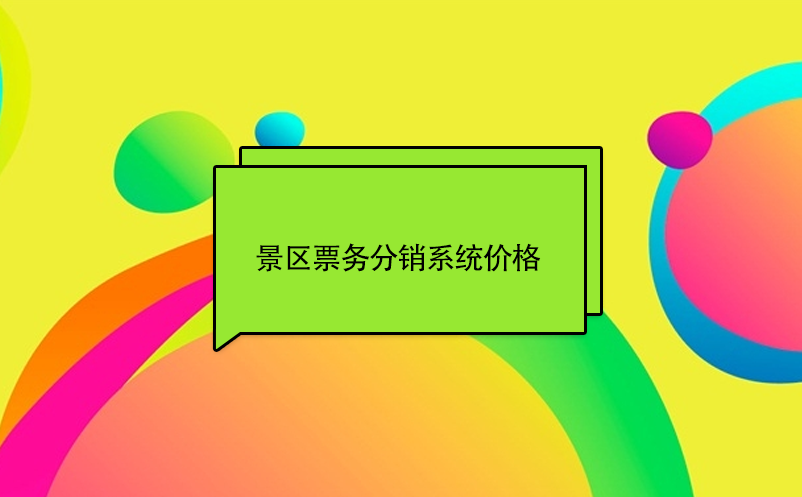 景區(qū)票務(wù)分銷系統(tǒng)價格