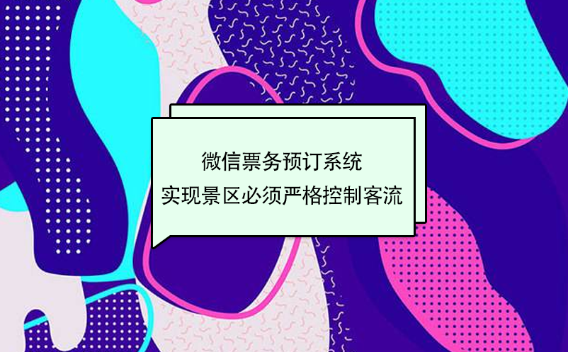 旅游微信票務(wù)預(yù)訂系統(tǒng)，實(shí)現(xiàn)景區(qū)嚴(yán)格控制客流量