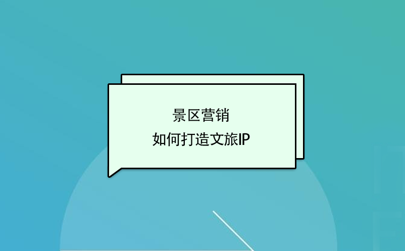 景區(qū)營(yíng)銷，如何打造文旅ip