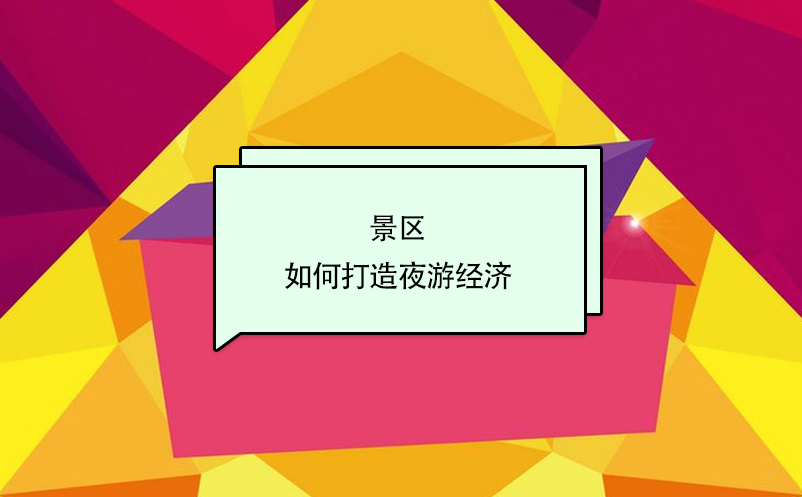 景區(qū)如何打造夜游經(jīng)濟？