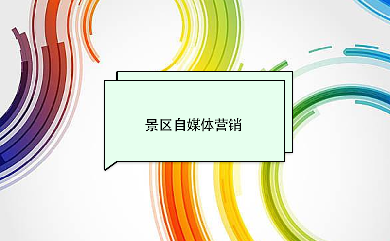 景區(qū)自媒體營(yíng)銷的概念