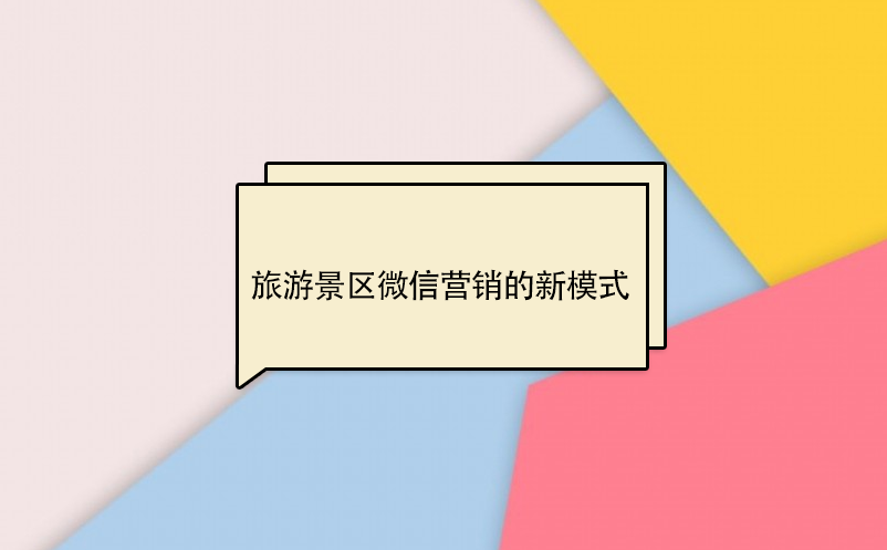 旅游景區(qū)微信營銷的新模式