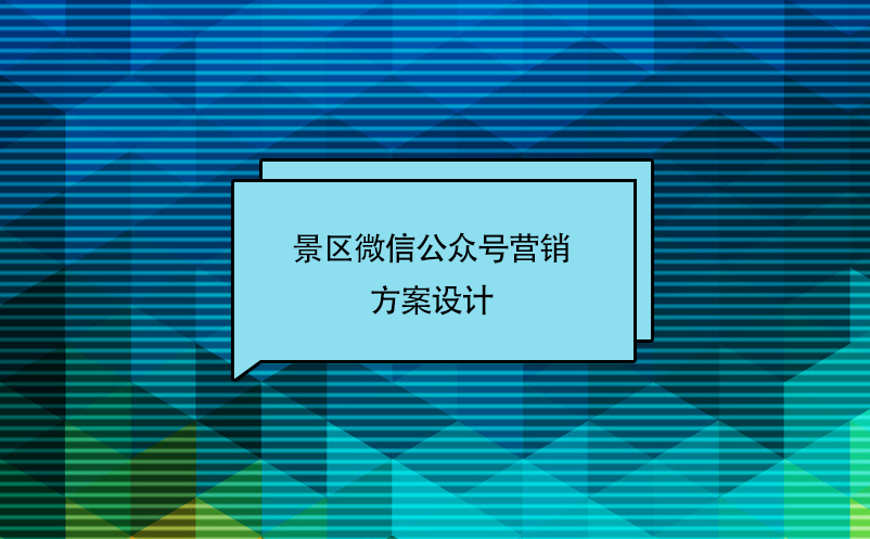 景區(qū)微信公眾號營銷方案設(shè)計(jì)