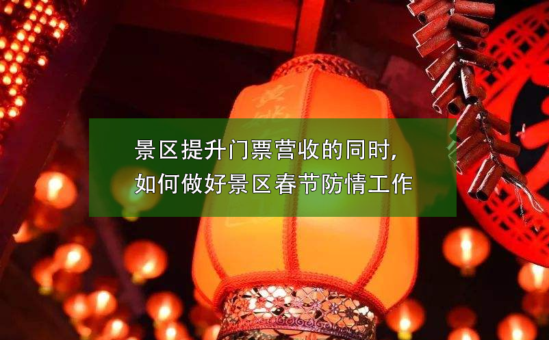 景區(qū)提升門票營收的同時(shí)，如何做好景區(qū)春節(jié)防疫工作