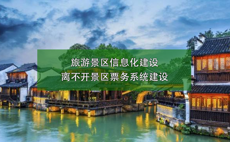 旅游景區(qū)信息化建設(shè)離不開(kāi)景區(qū)票務(wù)系統(tǒng)建設(shè)