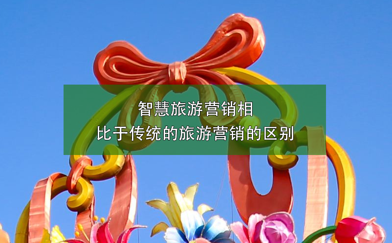 智慧旅游營銷相比于傳統(tǒng)的旅游營銷的區(qū)別
