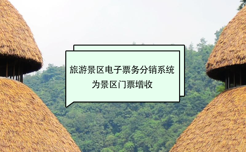 旅游景區(qū)電子票務分銷系統(tǒng)為景區(qū)門票增收