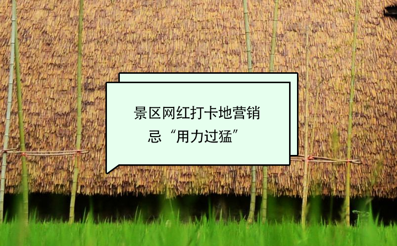 景區(qū)網(wǎng)紅打卡地營銷忌“用力過猛”