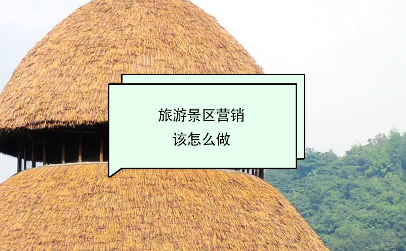 旅游景區(qū)營銷該怎么做
