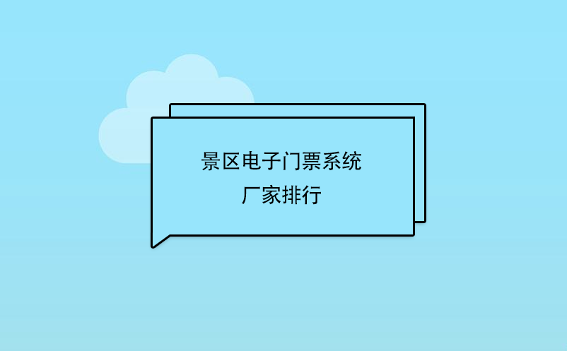 景區(qū)電子門(mén)票系統(tǒng)廠家排行
