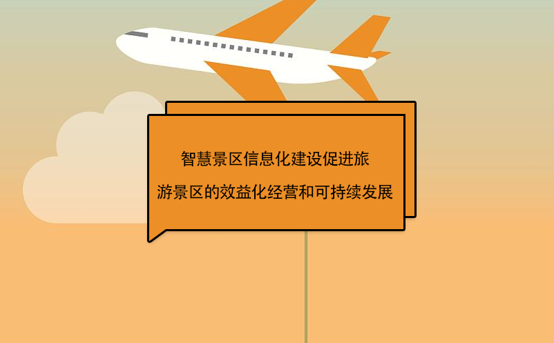 智慧景區(qū)信息化建設(shè)促進(jìn)旅游景區(qū)的效益化經(jīng)營(yíng)和可持續(xù)發(fā)展
