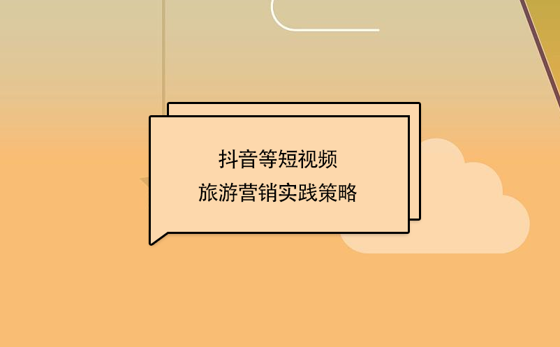 抖音等短視頻旅游營(yíng)銷實(shí)踐策略