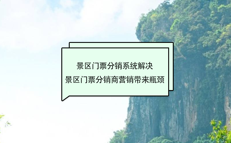 景區(qū)門票分銷系統(tǒng)解決景區(qū)門票分銷商營銷帶來瓶頸