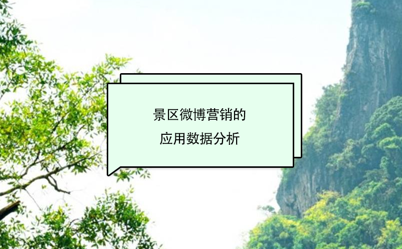 景區(qū)微博營(yíng)銷的應(yīng)用數(shù)據(jù)分析