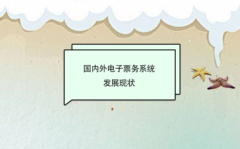 國內外二維碼電子票務系統發(fā)展現狀