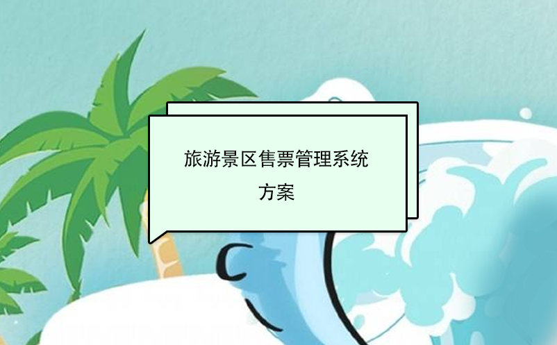旅游景區(qū)售票管理系統(tǒng)方案