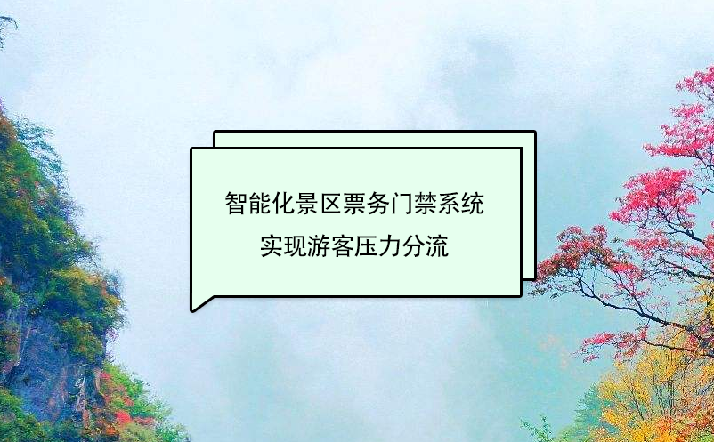 智能化景區(qū)票務門禁系統實現游客壓力分流