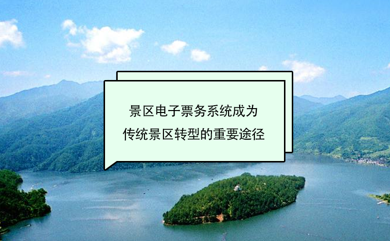 景區(qū)電子票務(wù)系統(tǒng)成為傳統(tǒng)景區(qū)轉(zhuǎn)型的重要途徑