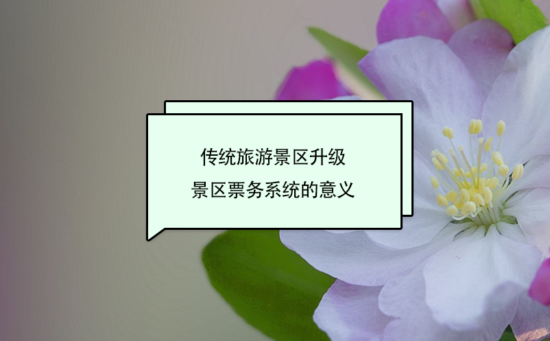 傳統(tǒng)旅游景區(qū)升級景區(qū)票務系統(tǒng)的意義