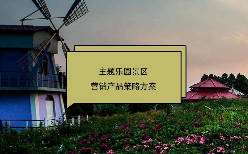 主題樂園景區(qū)營銷產(chǎn)品策略方案