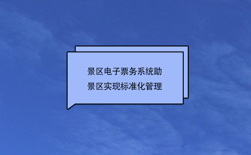 景區(qū)電子票務(wù)系統(tǒng)助景區(qū)實(shí)現(xiàn)標(biāo)準(zhǔn)化管理