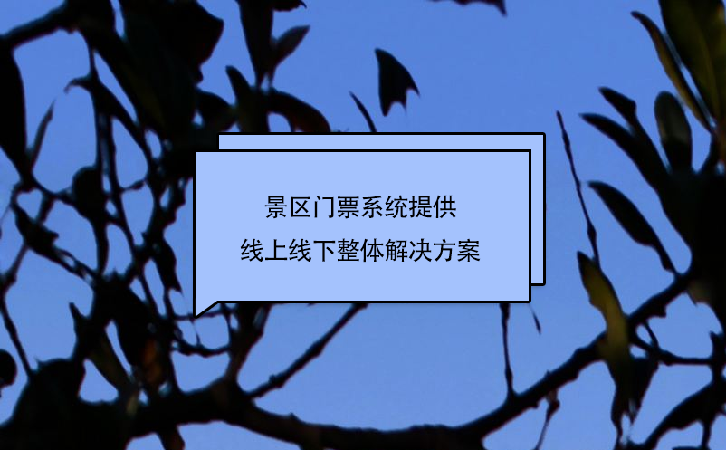 景區(qū)門票系統(tǒng)提供線上線下整體解決方案