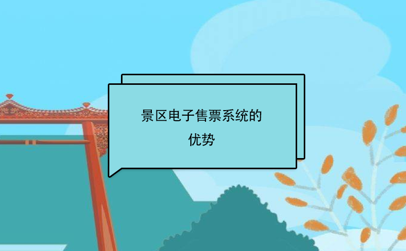 景區(qū)電子售票系統(tǒng)的優(yōu)勢