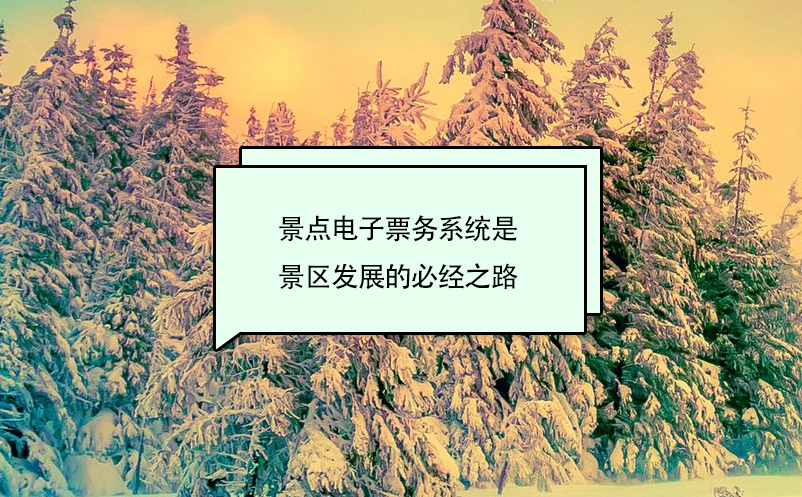景點(diǎn)電子票務(wù)系統(tǒng)是景區(qū)發(fā)展的必經(jīng)之路