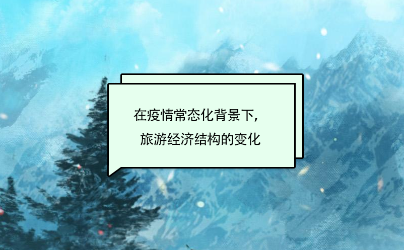 在疫情常態(tài)化背景下，旅游經(jīng)濟結(jié)構(gòu)的變化