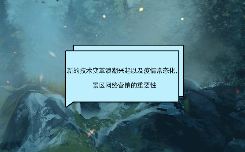 新的技術(shù)變革浪潮興起以及疫情常態(tài)化，景區(qū)營銷的影響