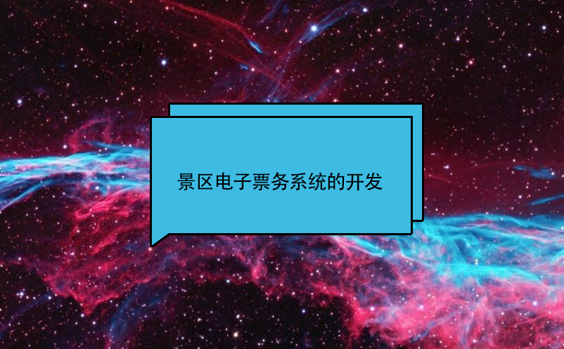 景區(qū)電子票務系統(tǒng)的開發(fā)