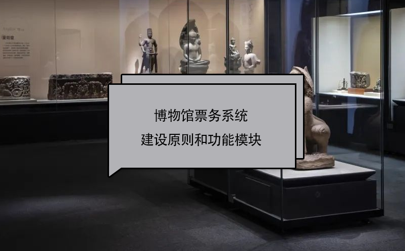 博物館票務系統(tǒng)建設原則和功能模塊