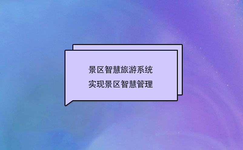 景區(qū)智慧旅游系統(tǒng)實現景區(qū)智慧管理