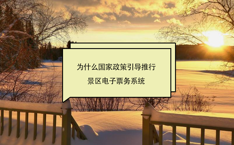 為什么國家政策引導(dǎo)推行景區(qū)電子票務(wù)系統(tǒng)