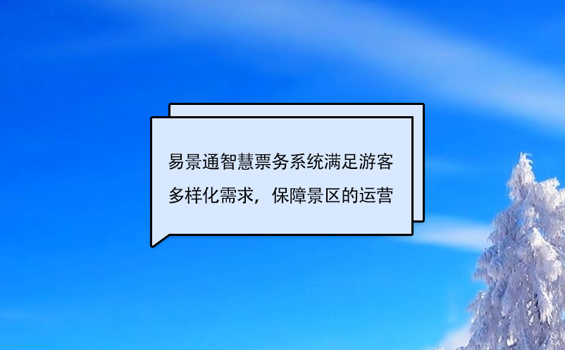 易景通智慧票務(wù)系統(tǒng)滿足游客多樣化需求，保障景區(qū)的運(yùn)營