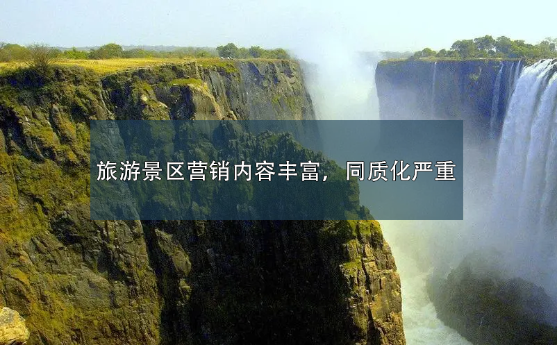 旅游景區(qū)營銷內(nèi)容豐富，同質(zhì)化嚴(yán)重