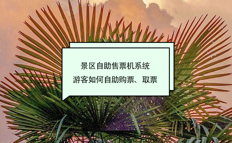 景區(qū)自助售票機系統(tǒng)游客如何自助購票、取票