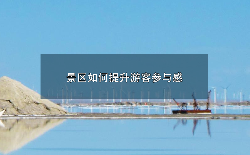 景區(qū)如何才能擺脫完全依賴OTA運(yùn)營(yíng)的局面