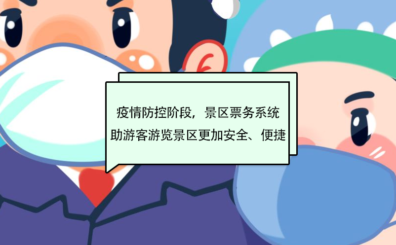 疫情防控階段，景區(qū)票務(wù)系統(tǒng)助游客游覽景區(qū)更加安全、便捷