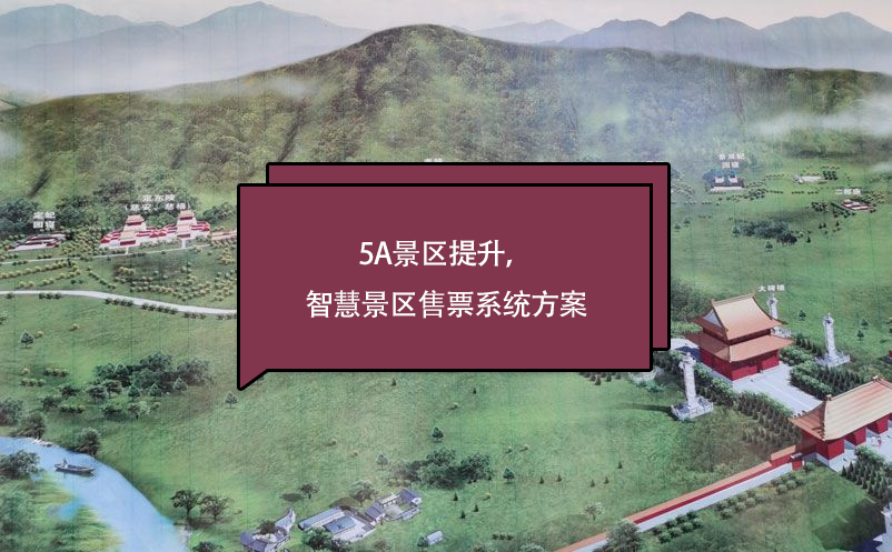 5a景區(qū)提升，智慧景區(qū)售票系統(tǒng)方案