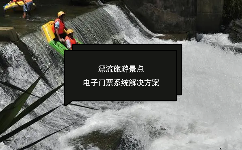 漂流旅游景點電子門票系統(tǒng)解決方案