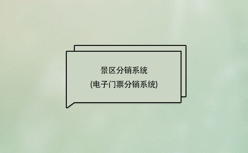 景區(qū)分銷系統(tǒng)(電子門票分銷商管理系統(tǒng))